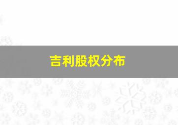 吉利股权分布