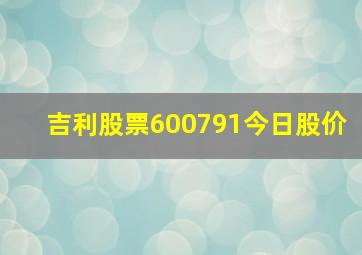 吉利股票600791今日股价