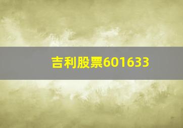 吉利股票601633