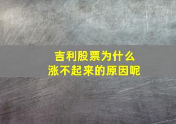 吉利股票为什么涨不起来的原因呢