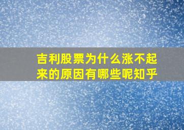 吉利股票为什么涨不起来的原因有哪些呢知乎