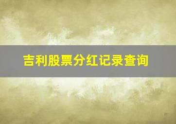 吉利股票分红记录查询