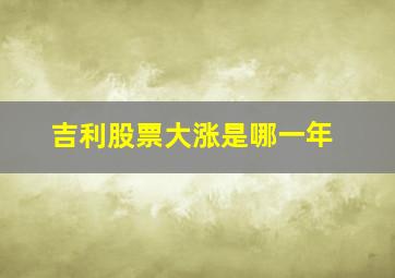 吉利股票大涨是哪一年