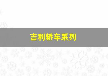 吉利轿车系列