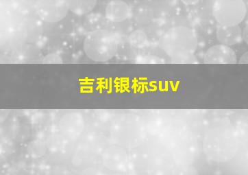 吉利银标suv