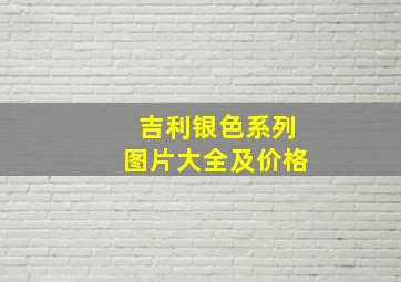 吉利银色系列图片大全及价格