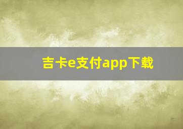 吉卡e支付app下载