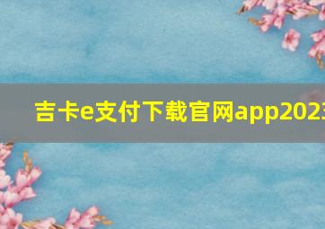 吉卡e支付下载官网app2023