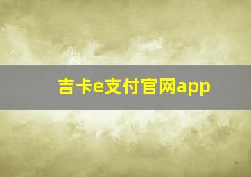 吉卡e支付官网app