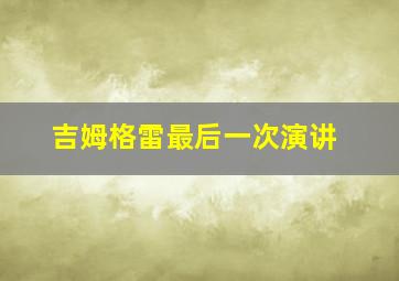 吉姆格雷最后一次演讲