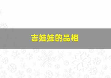 吉娃娃的品相