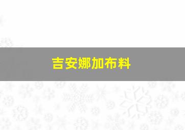 吉安娜加布料