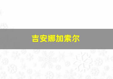 吉安娜加索尔