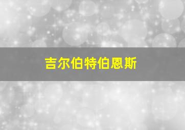 吉尔伯特伯恩斯