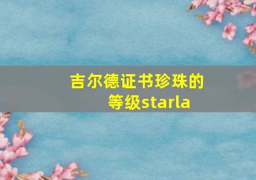 吉尔德证书珍珠的等级starla