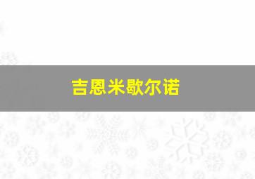 吉恩米歇尔诺