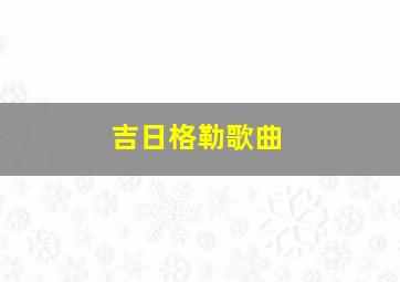 吉日格勒歌曲