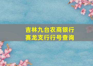 吉林九台农商银行赛龙支行行号查询