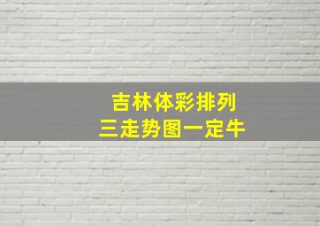 吉林体彩排列三走势图一定牛