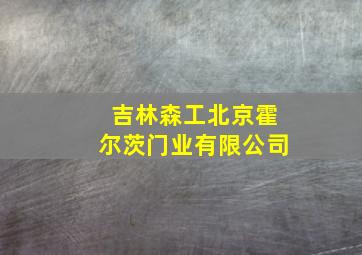 吉林森工北京霍尔茨门业有限公司