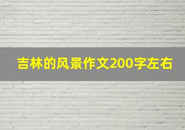 吉林的风景作文200字左右