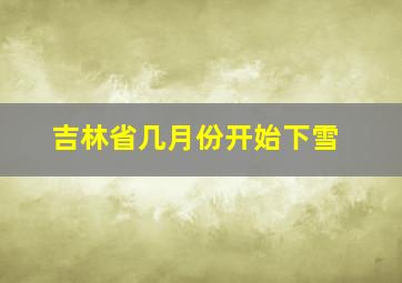 吉林省几月份开始下雪