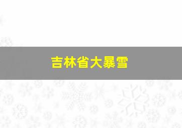 吉林省大暴雪