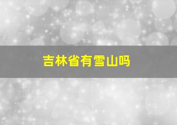 吉林省有雪山吗