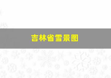 吉林省雪景图