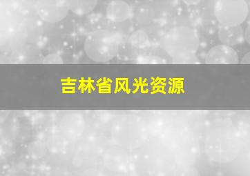 吉林省风光资源