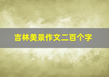 吉林美景作文二百个字