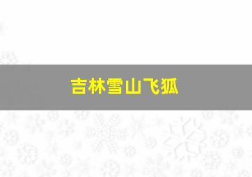 吉林雪山飞狐