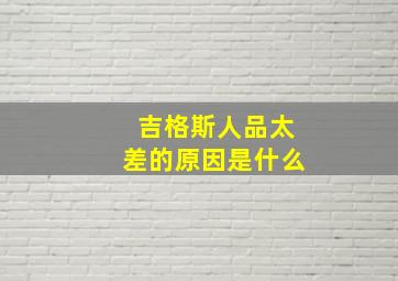 吉格斯人品太差的原因是什么