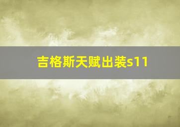 吉格斯天赋出装s11