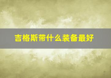 吉格斯带什么装备最好