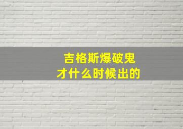 吉格斯爆破鬼才什么时候出的