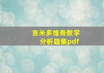 吉米多维奇数学分析题集pdf