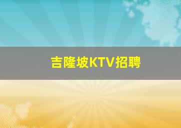 吉隆坡KTV招聘