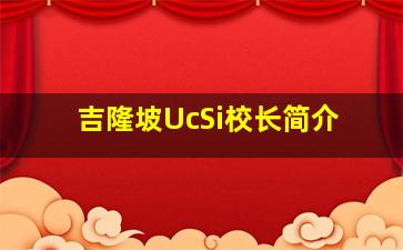 吉隆坡UcSi校长简介