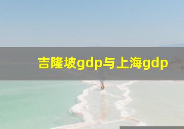 吉隆坡gdp与上海gdp