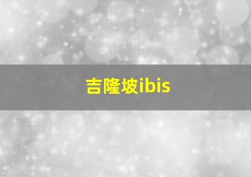 吉隆坡ibis