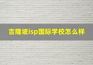 吉隆坡isp国际学校怎么样