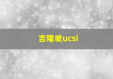 吉隆坡ucsi