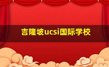 吉隆坡ucsi国际学校