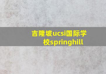 吉隆坡ucsi国际学校springhill