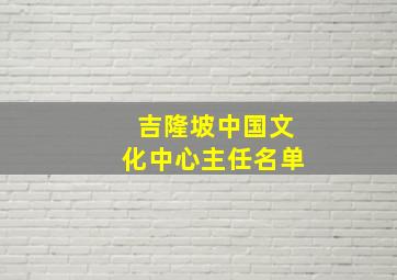 吉隆坡中国文化中心主任名单