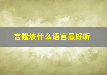 吉隆坡什么语言最好听