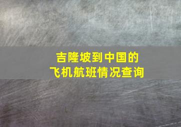 吉隆坡到中国的飞机航班情况查询