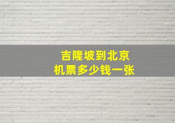 吉隆坡到北京机票多少钱一张