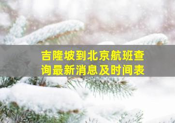 吉隆坡到北京航班查询最新消息及时间表